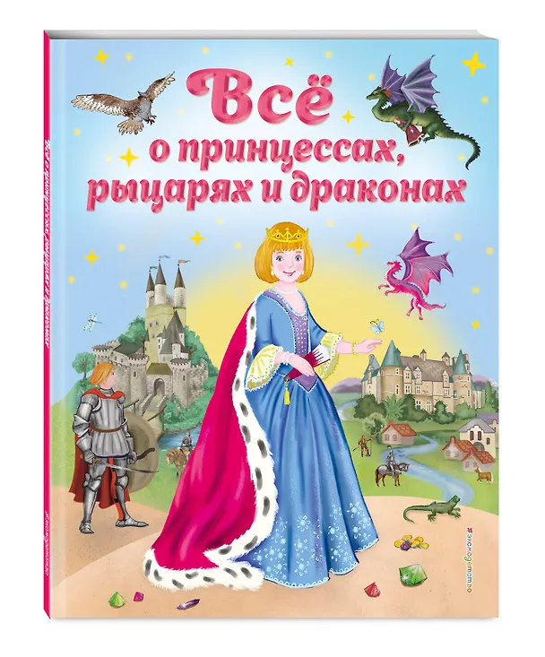 Книга Все о принцессах, рыцарях и драконах (Виола Фиалкина) — 5