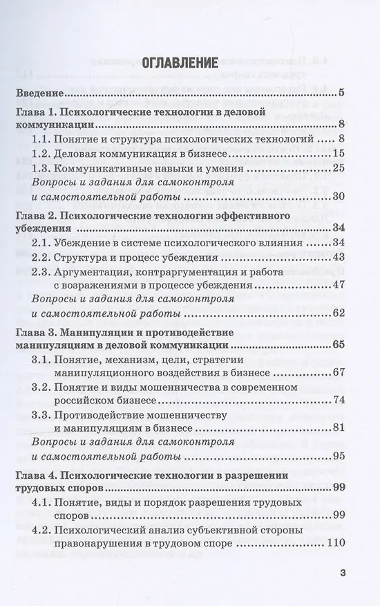 Книга Современные психотехнологии в бизнесе: учебник для бакалавриата () — 3