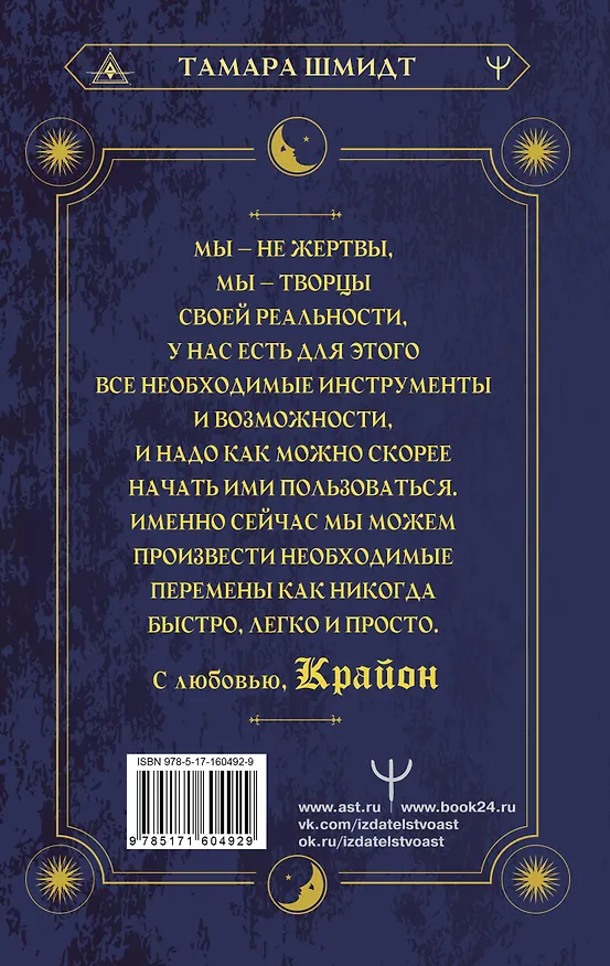 Книга Крайон. Хроники Акаши. Как создать себе новое будущее, о котором вы мечтаете (Тамара Шмидт) — 2