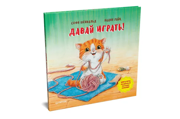 Книга Давай играть! Полезные сказки (Софи Шёнвальд) — 2