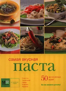 Самая вкусная паста