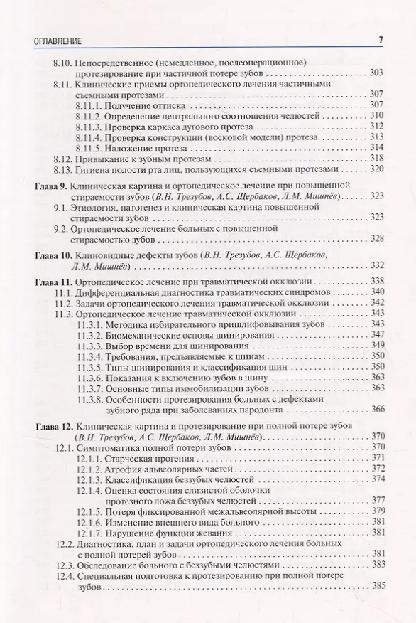 Книга Ортопедическая стоматология (факультетский курс). Учебник () — 6