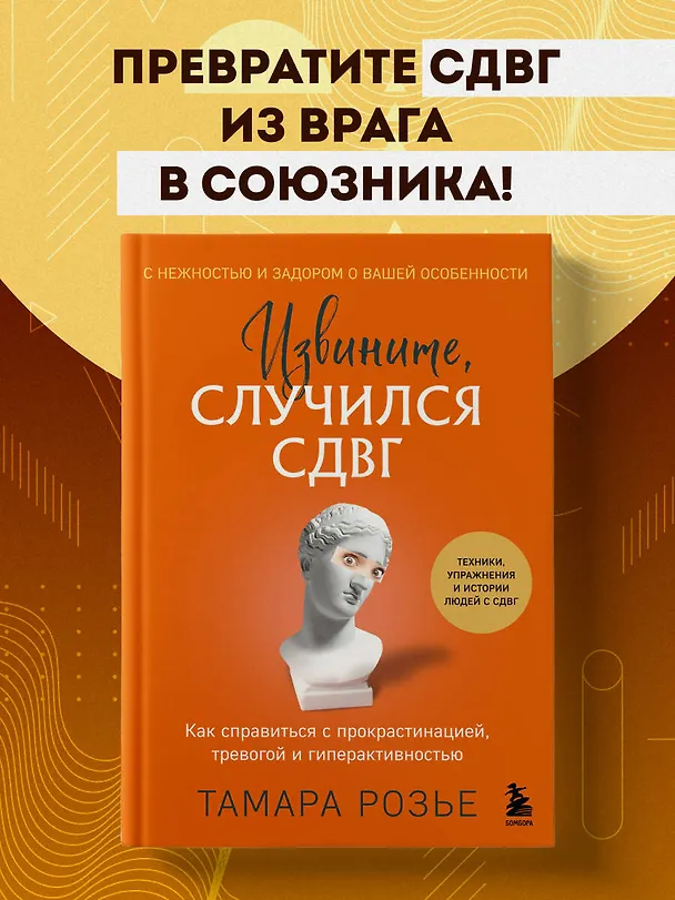 Книга Извините, случился СДВГ. Как справиться с прокрастинацией, тревогой и гиперактивностью (Тамара Розье) — 5