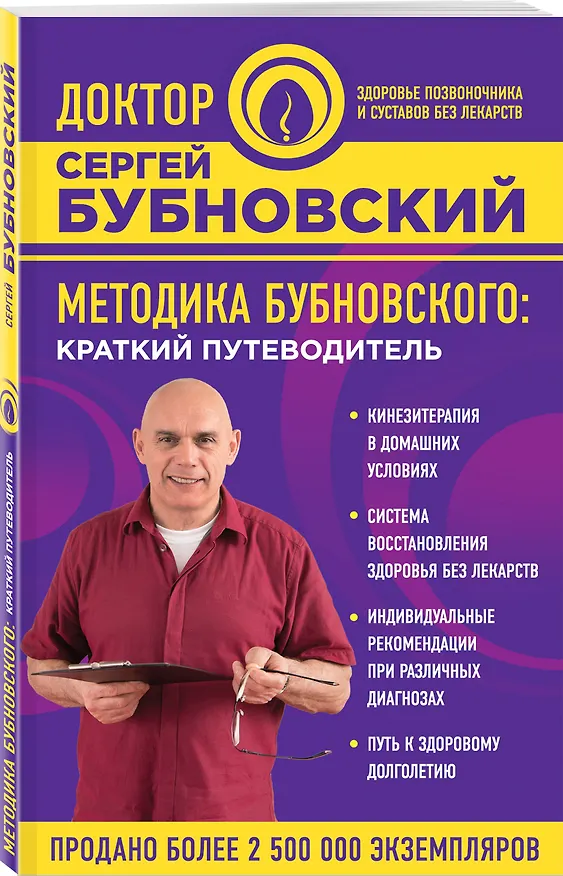 Книга Методика Бубновского: краткий путеводитель (Сергей Бубновский) — 4