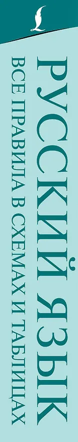 Книга Русский язык. Все правила в схемах и таблицах (Филипп Алексеев) — 3