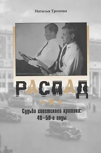 Распад: Судьба советского критика в 40-е - 50-е годы / (супер). Громова Н. (Клуб 36,6)