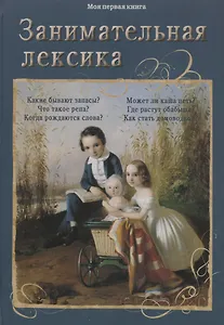 Занимательная лексика