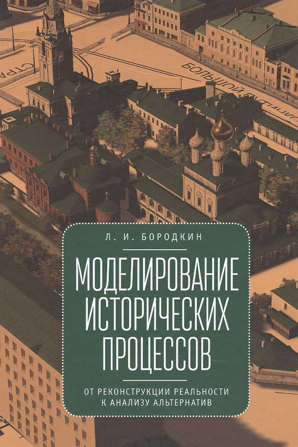 Книга Бородкин Л.И. Моделирование исторических процессов: от реконструкции реальности к анализу альтернатив () — 1