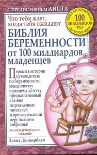 

Библия беременности от 100 миллиардов младенцев / 3-е международное издание