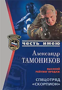 Книга Спецотряд "Скорпион" (мягк) (Спецназ Честь Имею). Тамоников А. (Эксмо) (Александр Тамоников)