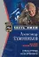 Спецотряд "Скорпион" (мягк) (Спецназ Честь Имею). Тамоников А. (Эксмо) — 2165752 — 1