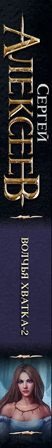 Книга Волчья хватка - 2: роман (Сергей Алексеев) — 3