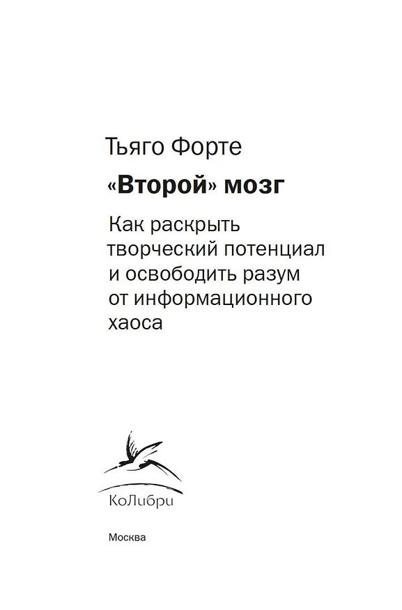 Книга «Второй» мозг. Как раскрыть творческий потенциал и освободить разум от информационного хаоса (Тьяго Форте) — 5