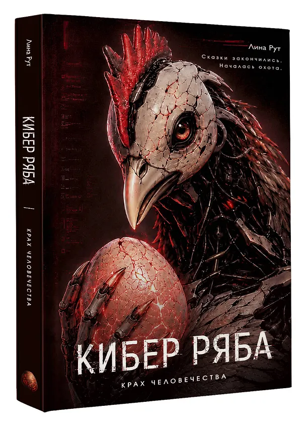 Книга Кибер Ряба. Крах человечества (Лина Рут) — 4