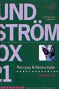 Книга Ячейка 21 (Андерс Рослунд) — 1