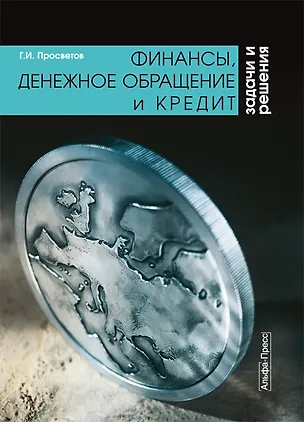 Книга Финансы денежное обращение и кредит Задачи решения (мягк). Просветов Г. (Альфа-пресс) (Георгий Просветов)