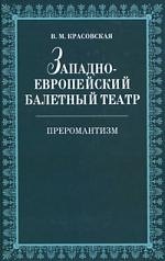 

Западноевропейский балетный театр. Очерки истории. Преромантизм.