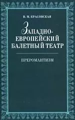 Западноевропейский балетный театр. Очерки истории. Преромантизм. — 2182066 — 1