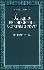 Книга Западноевропейский балетный театр. Очерки истории. Преромантизм. (Вера Красовская) — 1