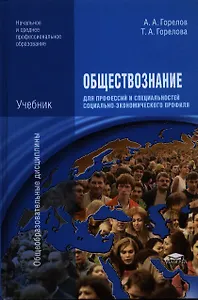 Обществознание для профессий и специальностей социально-экономического профиля (1-е изд.) учебник