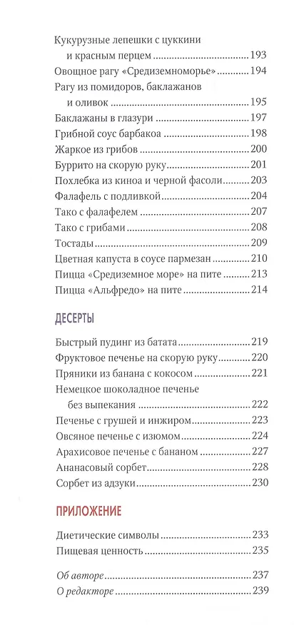Книга Китайское исследование: простые и быстрые рецепты. Готовим один раз, едим всю неделю () — 7