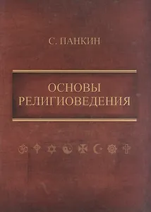Основы религиоведения