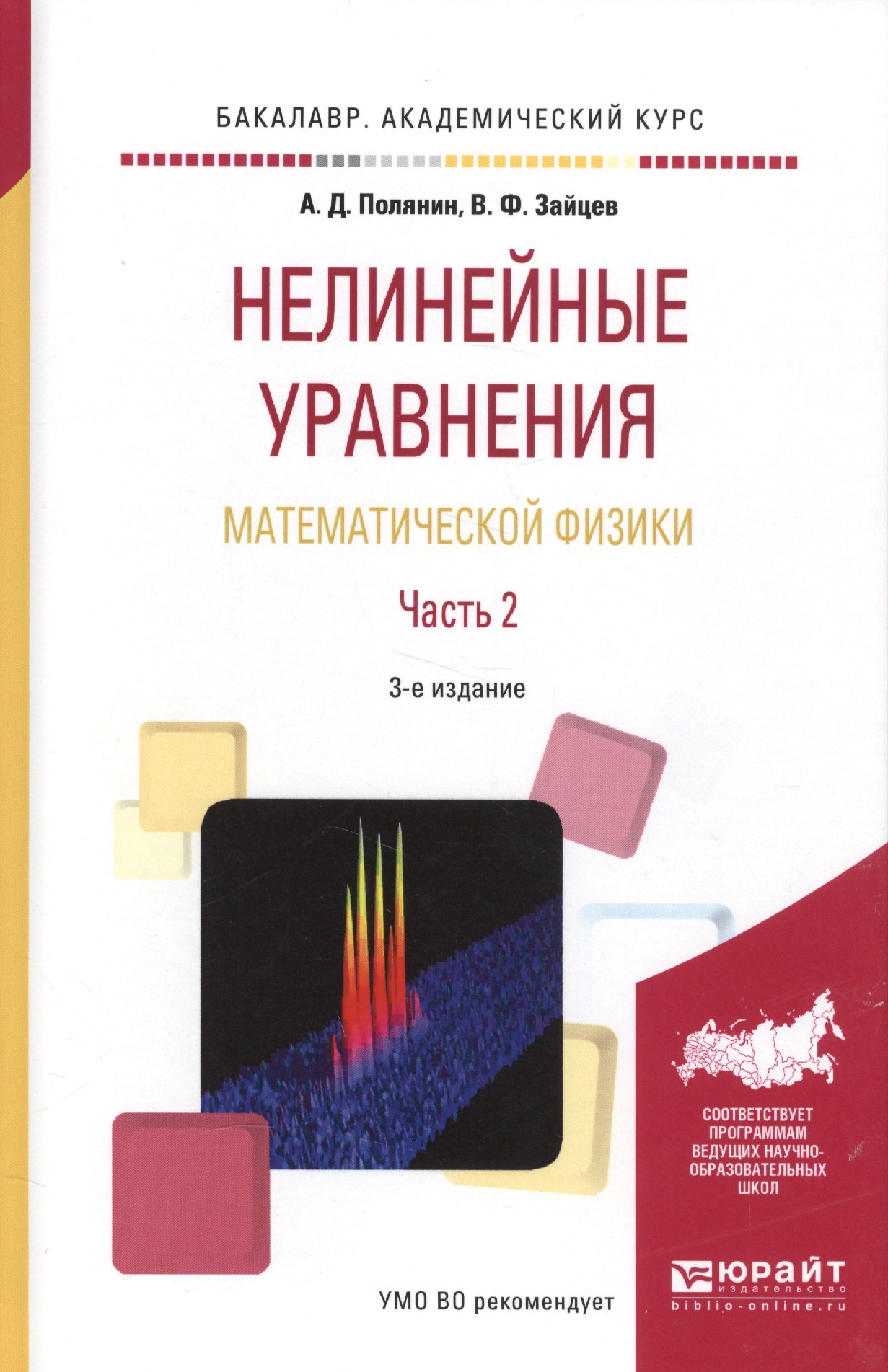 

Нелинейные уравнения математической физики. Часть 2. Учебное пособие