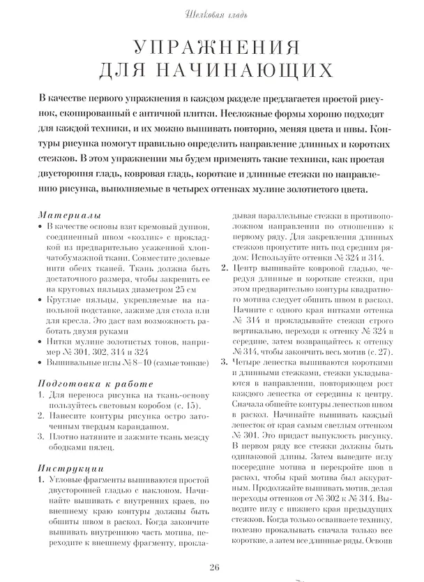 Книга Английская королевская школа вышивания. Шелковая гладь. Художественная гладь. Золотое шитье (Салли Сандерс) — 2