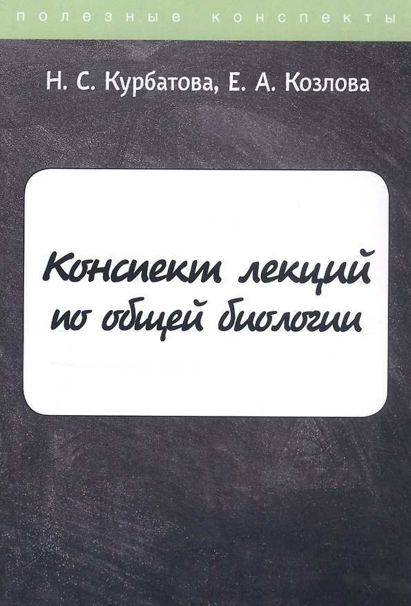 Книга Конспект лекций по общей биологии (Наталья Курбатова) — 1