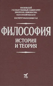 Философия. История и теория