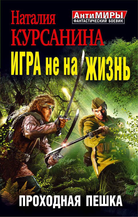 

Игра не на жизнь. Проходная пешка