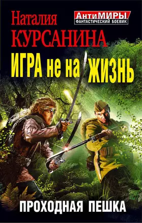 Игра не на жизнь. Проходная пешка — 2392139 — 1