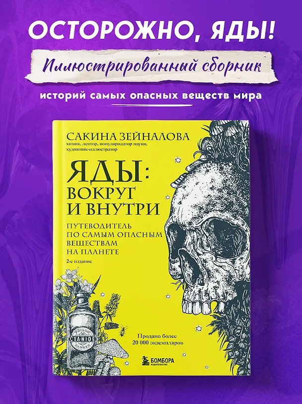 Книга Яды: вокруг и внутри. Путеводитель по самым опасным веществам на планете. 2-е издание. (Сакина Зейналова) — 5
