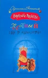 Книга Платный сыр в мышеловке (Валентина Андреева)