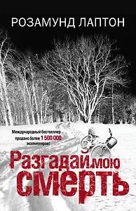 Разгадай мою смерть: роман