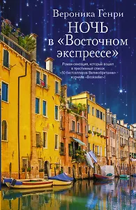 Ночь в "Восточном экспрессе" : роман