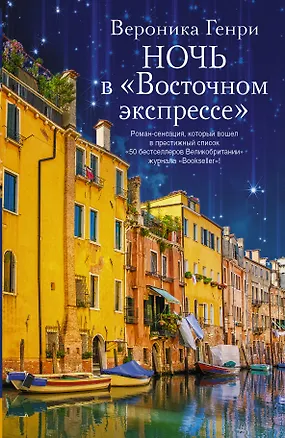 Книга Ночь в "Восточном экспрессе" : роман (Вероника Генри)