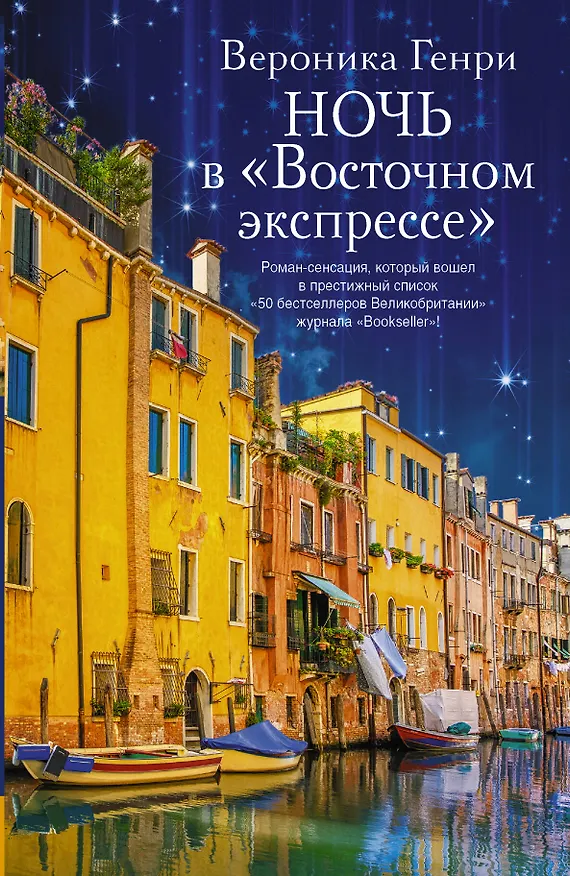 Книга Ночь в "Восточном экспрессе" : роман (Вероника Генри) — 1