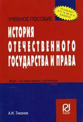 История отечественного государства и права: Учебное пособие — 1899681 — 1