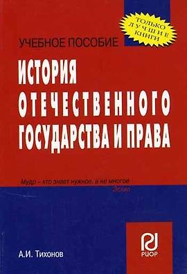 Книга История отечественного государства и права: Учебное пособие (Александр Тихонов) — 1