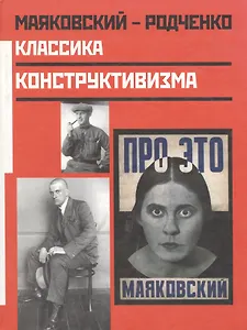 Маяковский - Родченко Классика конструктивизма. Лаврентьев А. (Фортуна Эл)