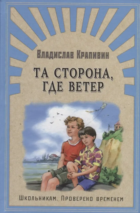 Книга Та сторона, где ветер (Владислав Крапивин) — 1