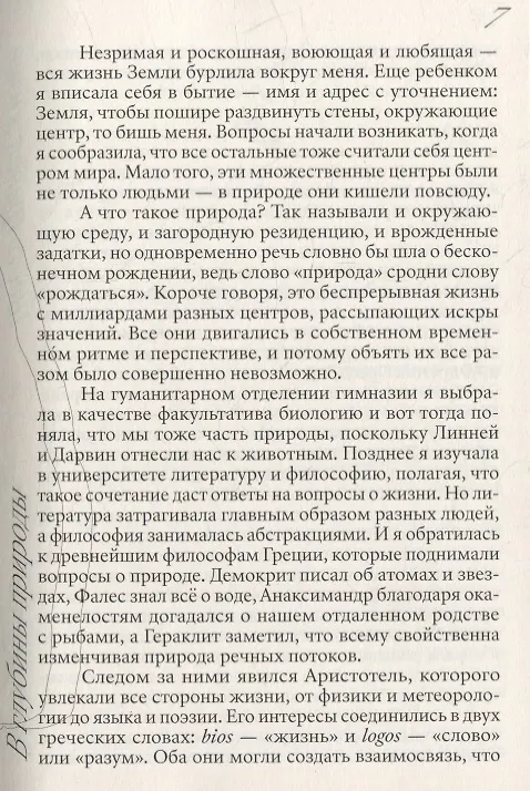 Книга Шесть граней жизни. Повесть о чутком доме и о природе, полной множества языков (Нина Бертон) — 6
