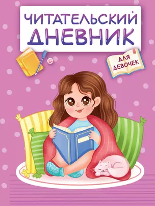 Читательский дневник. Для девочек. Девочка в пледе — 2996440 — 1