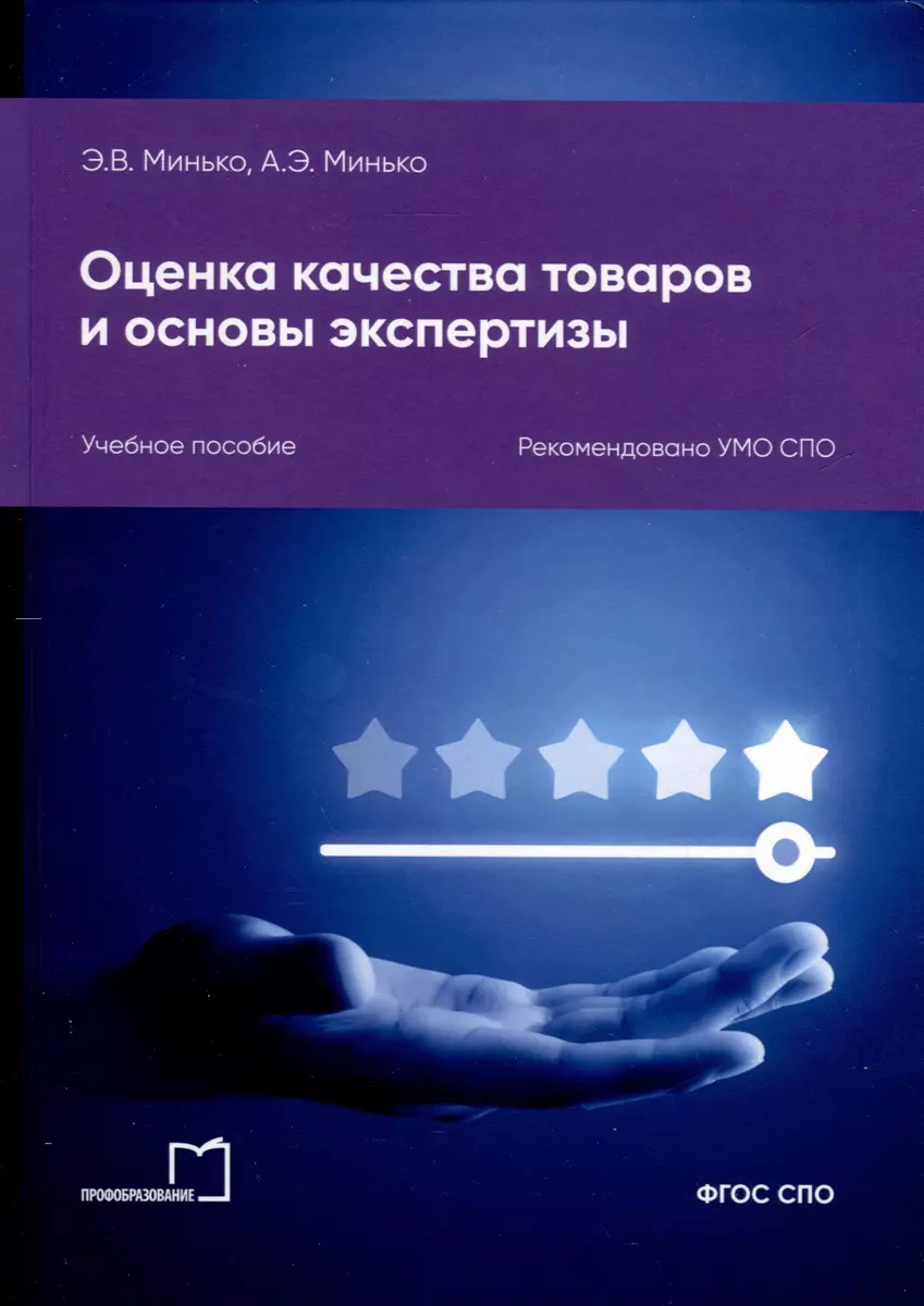 Оценка качества товаров и основы экспертизы. Учебное пособие (Эдуард  Минько, Антон Минько) - купить книгу с доставкой в интернет-магазине ...