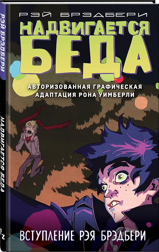 Надвигается беда. Авторизованная графическая адаптация 2815270 — 4