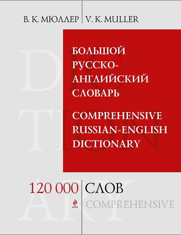 Книга Большой русско-английский словарь. 120 000 слов и выражений (Владимир Мюллер) — 1