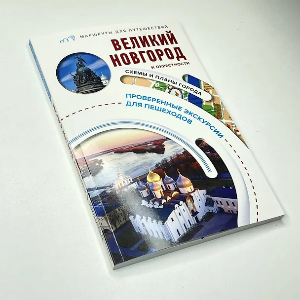 Книга Великий Новгород и окрестности. Маршруты для путешествий (Сергей Бабушкин) — 10