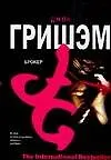 Книга Брокер (Джон Гришэм)