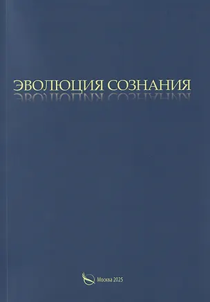 Книга Эволюция сознания (Александр Васильчиков)